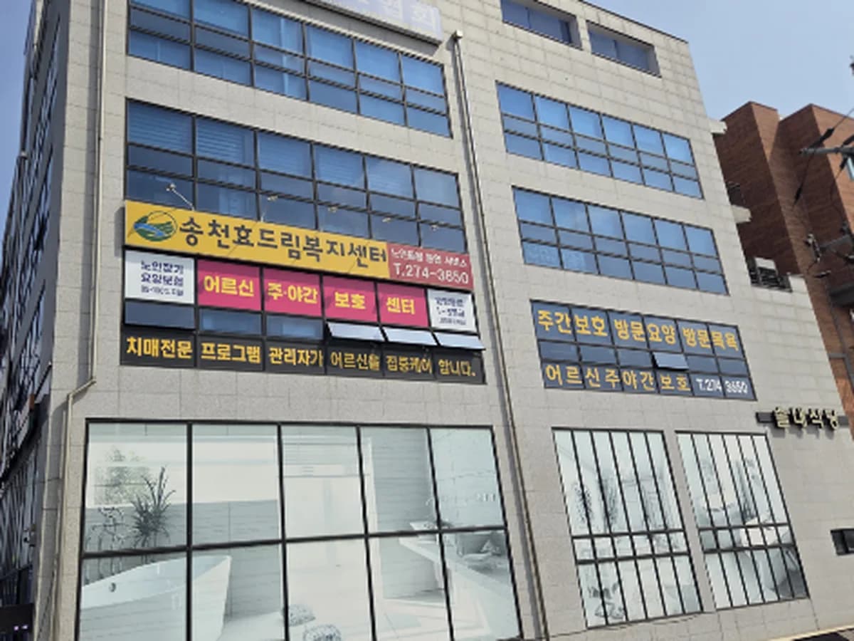 송천효드림복지센터 이미지 4
