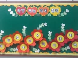 사랑나눔복지센터