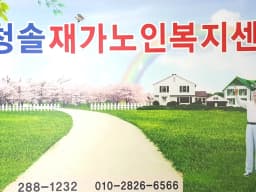 청솔노인복지센터