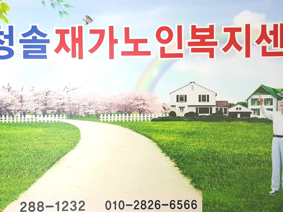 청솔노인복지센터 이미지 1