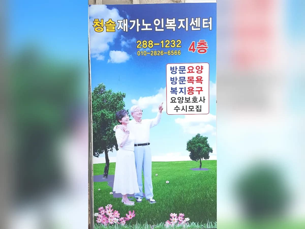 청솔노인복지센터 이미지 2