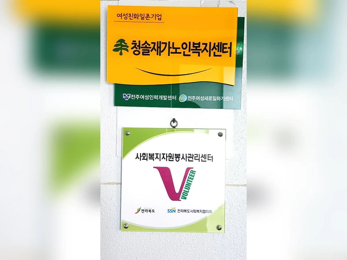 청솔노인복지센터 이미지 3