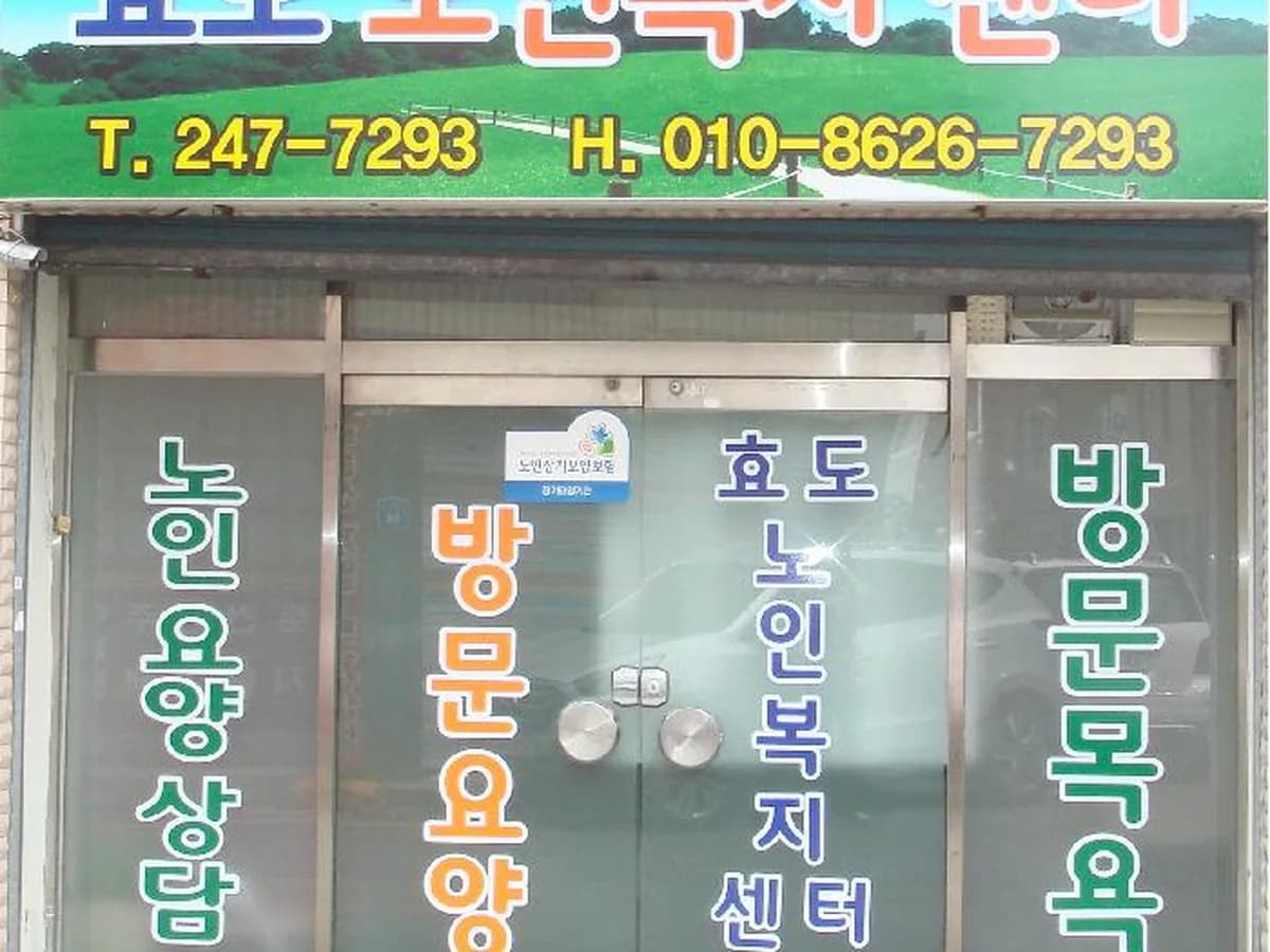 효도노인복지센터 이미지 2