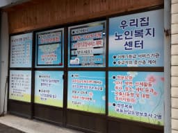 우리집노인복지센터