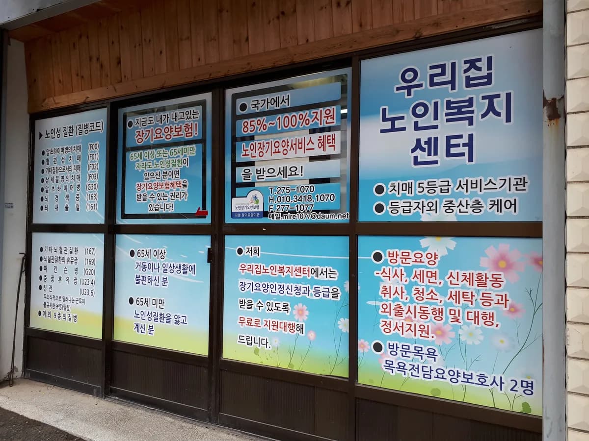 우리집노인복지센터 이미지 1