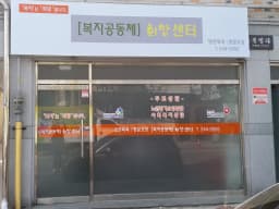 [복지공동체] 희망센터