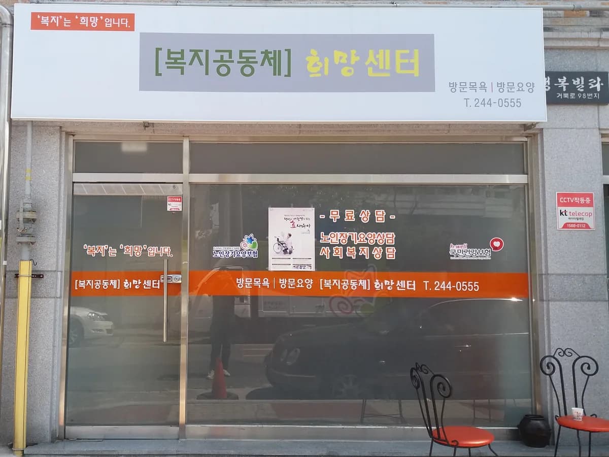 [복지공동체] 희망센터 이미지 3
