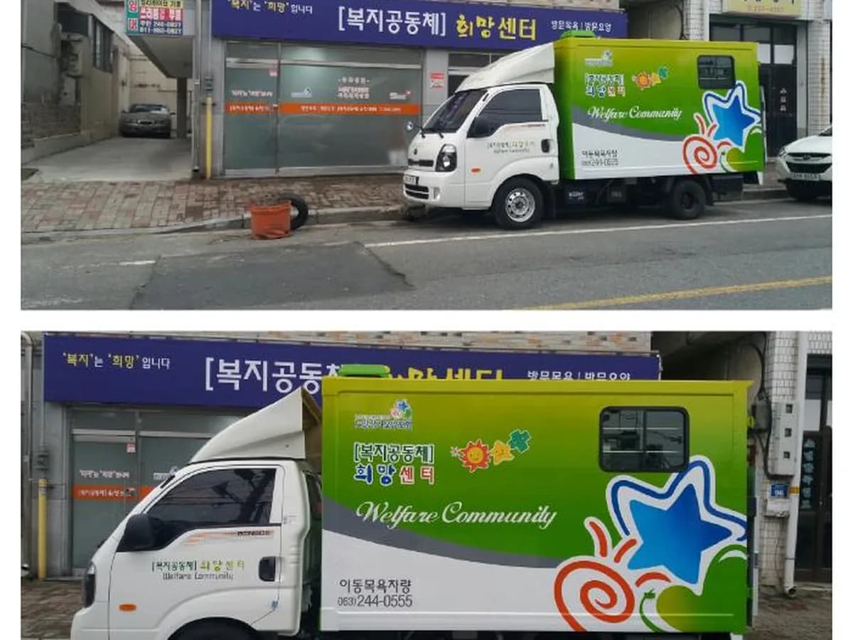 [복지공동체] 희망센터 이미지 4