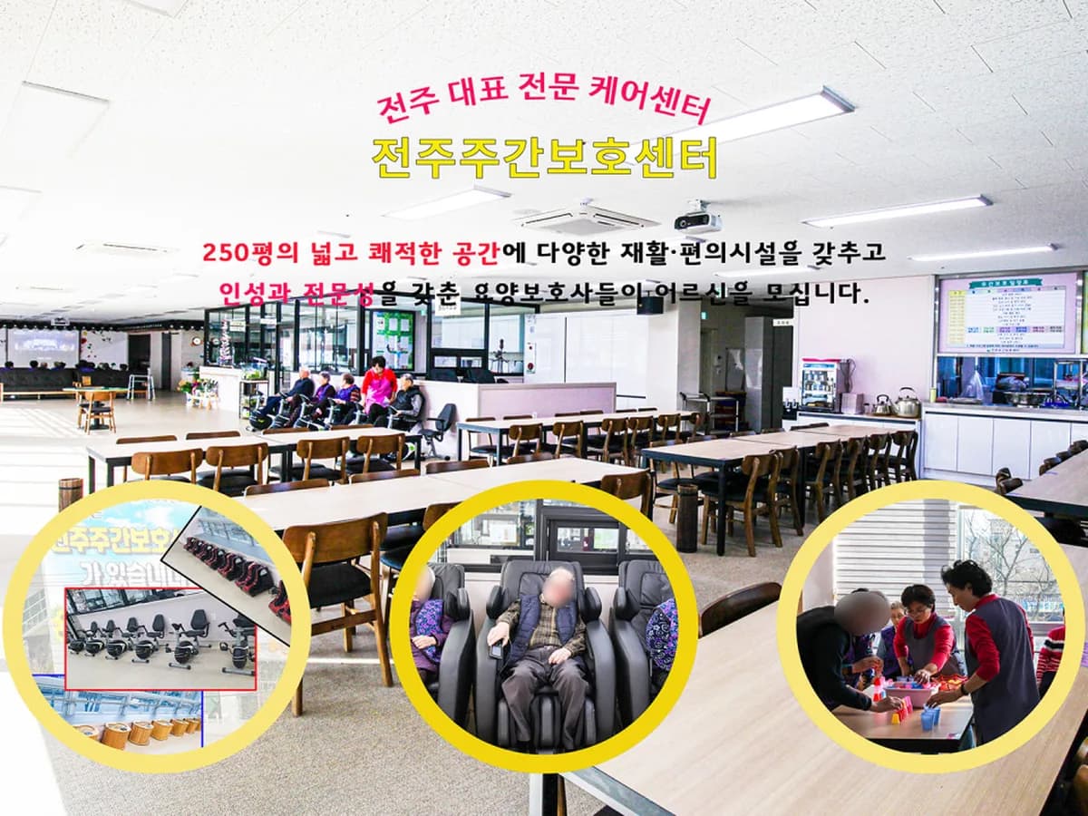 전주주간보호센터 이미지 2