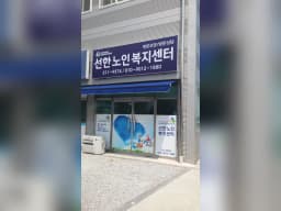 선한노인복지센터