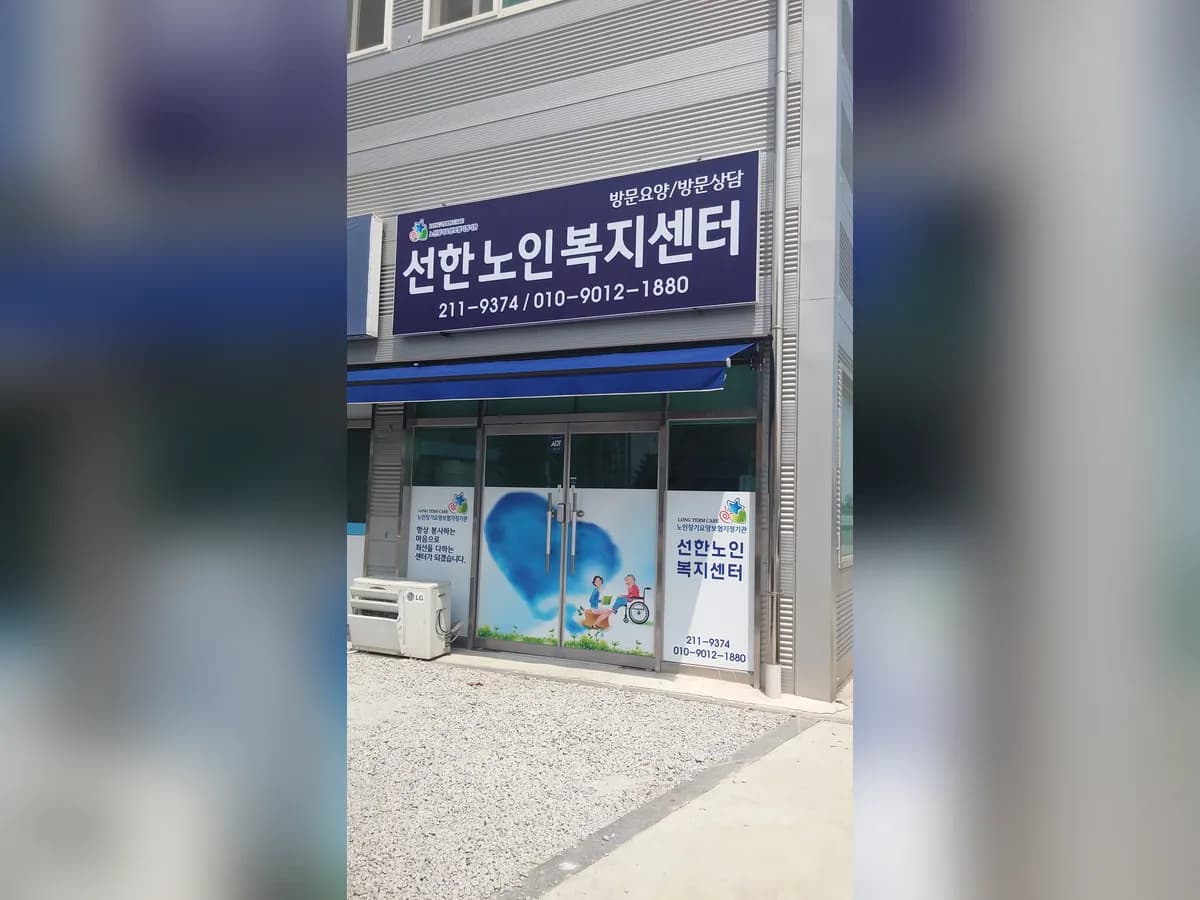 선한노인복지센터 이미지 1