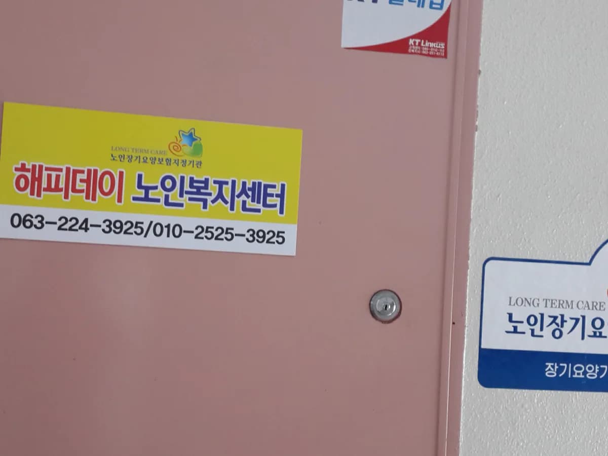 해피데이노인복지센터 이미지 2