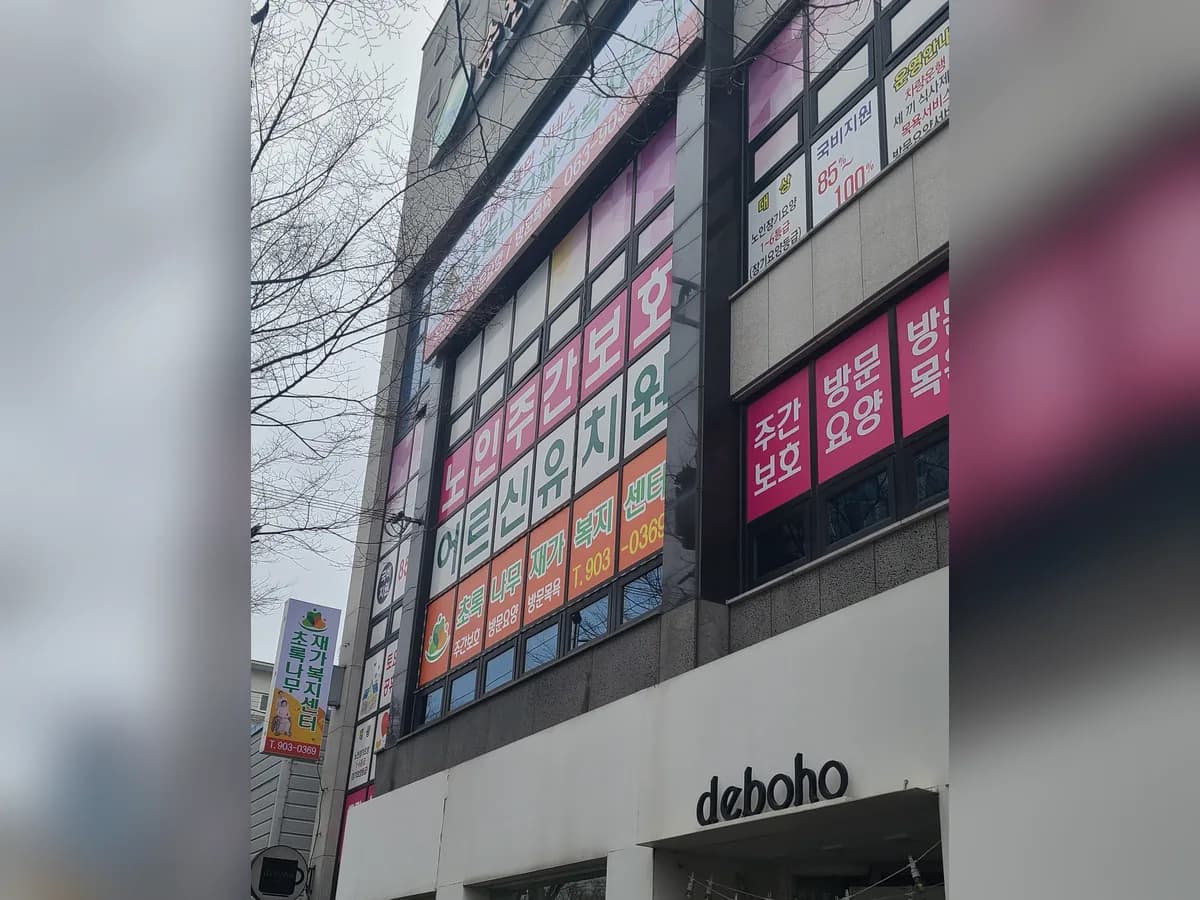 초록나무재가복지센터 이미지 1