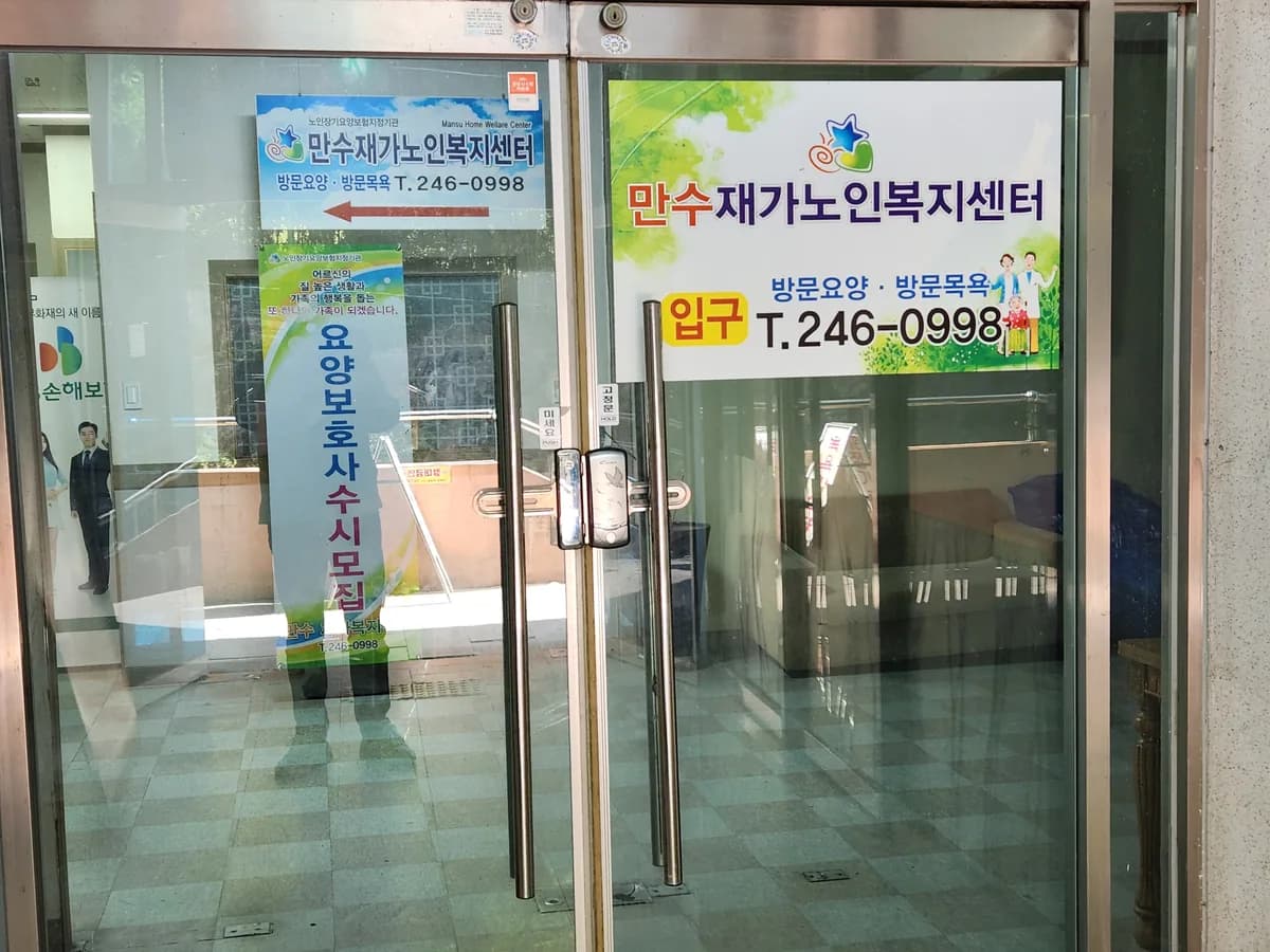 만수재가노인복지센터 이미지 1