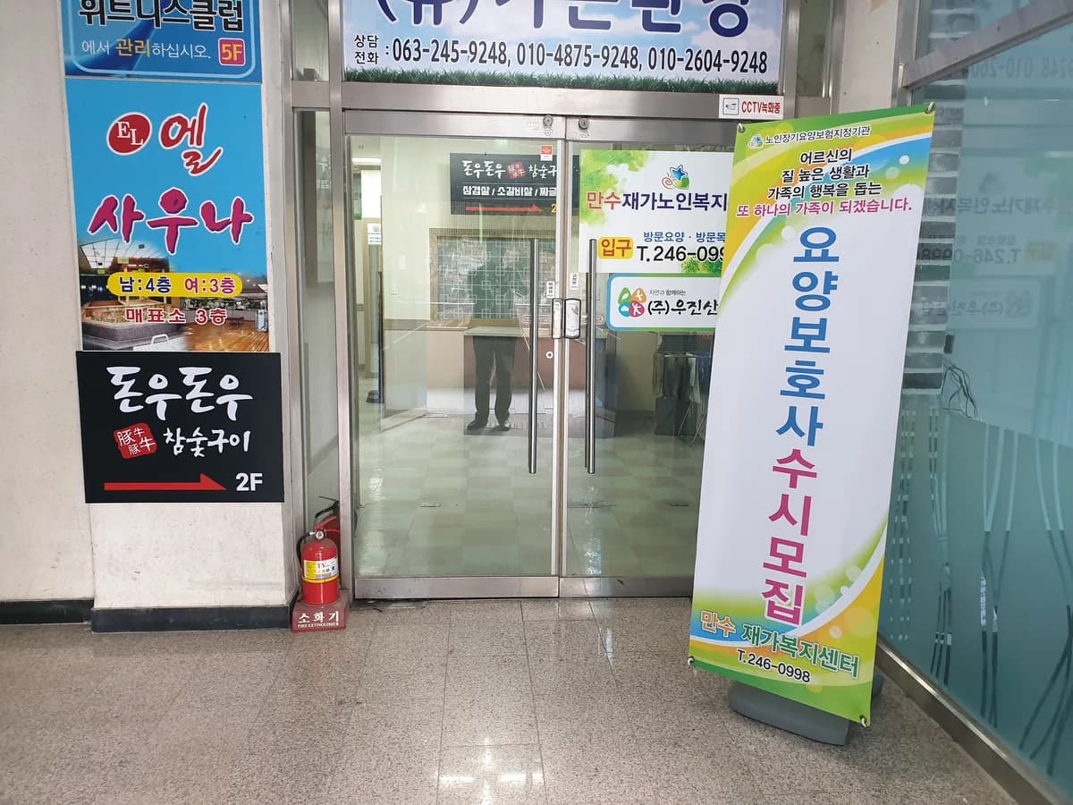 만수재가노인복지센터 이미지 5