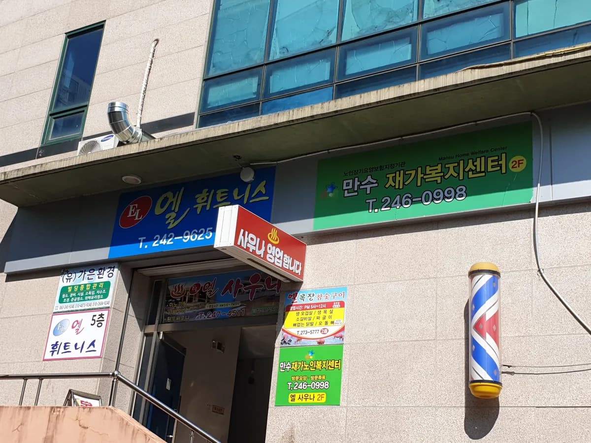 만수재가노인복지센터 이미지 6