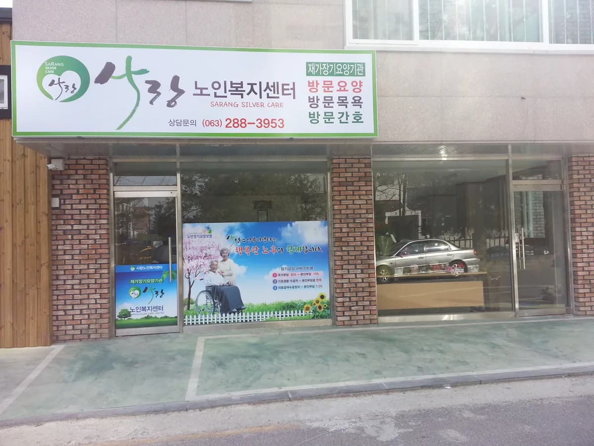 사랑노인복지센터 이미지 2