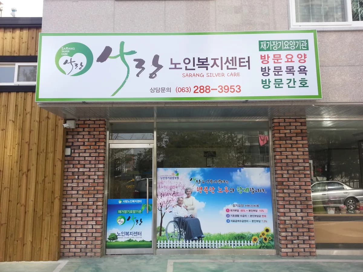 사랑노인복지센터 이미지 3