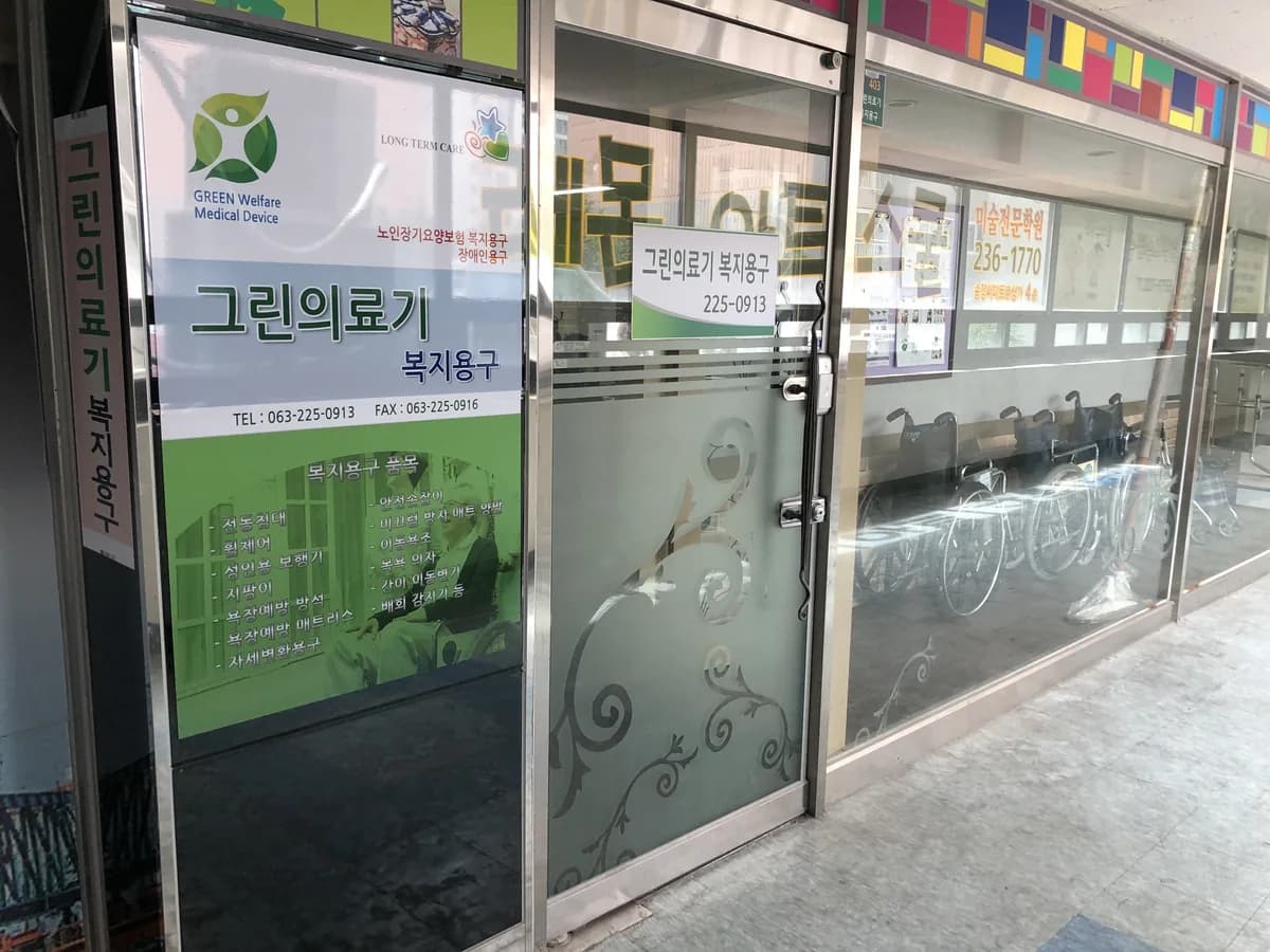 그린의료기복지용구 이미지 2