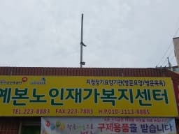 예본노인재가복지센터