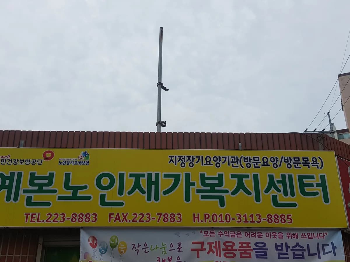 예본노인재가복지센터 이미지 1