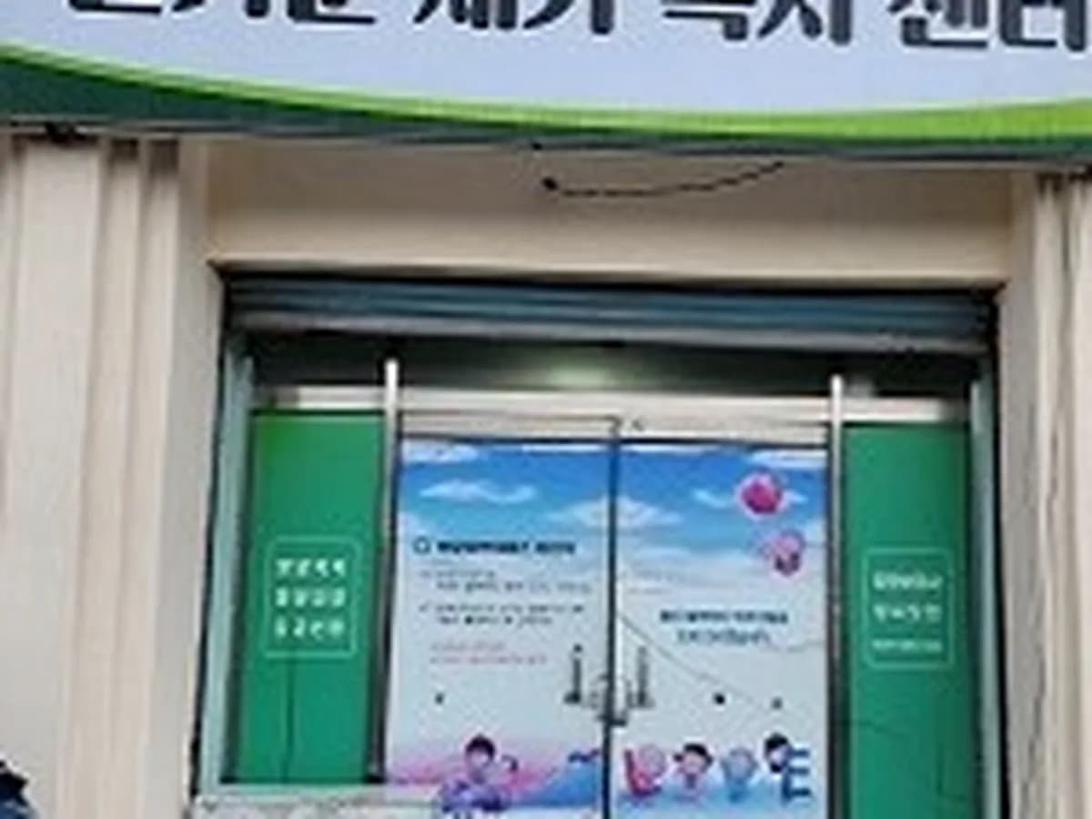 즐거운재가복지센터 이미지 1