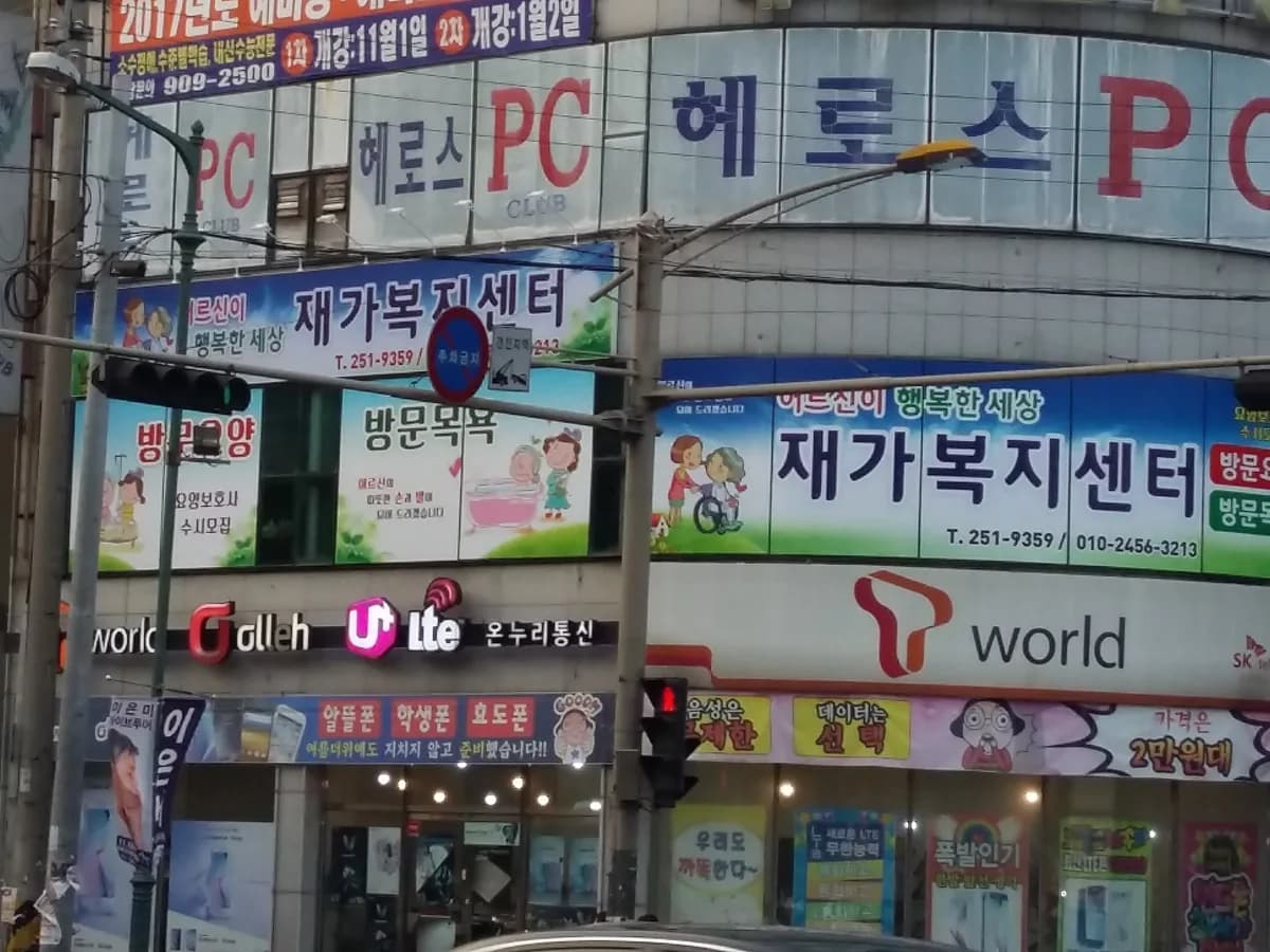 어르신이 행복한세상재가복지센터 이미지 1