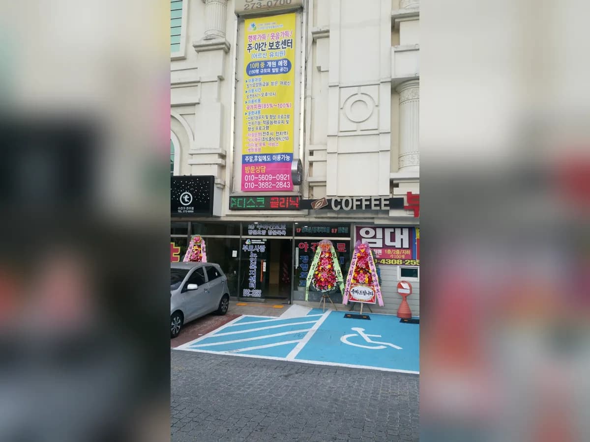 전주부모사랑노인복지센터 이미지 2