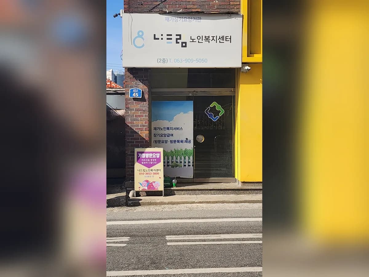 나드림노인복지센터 이미지 2