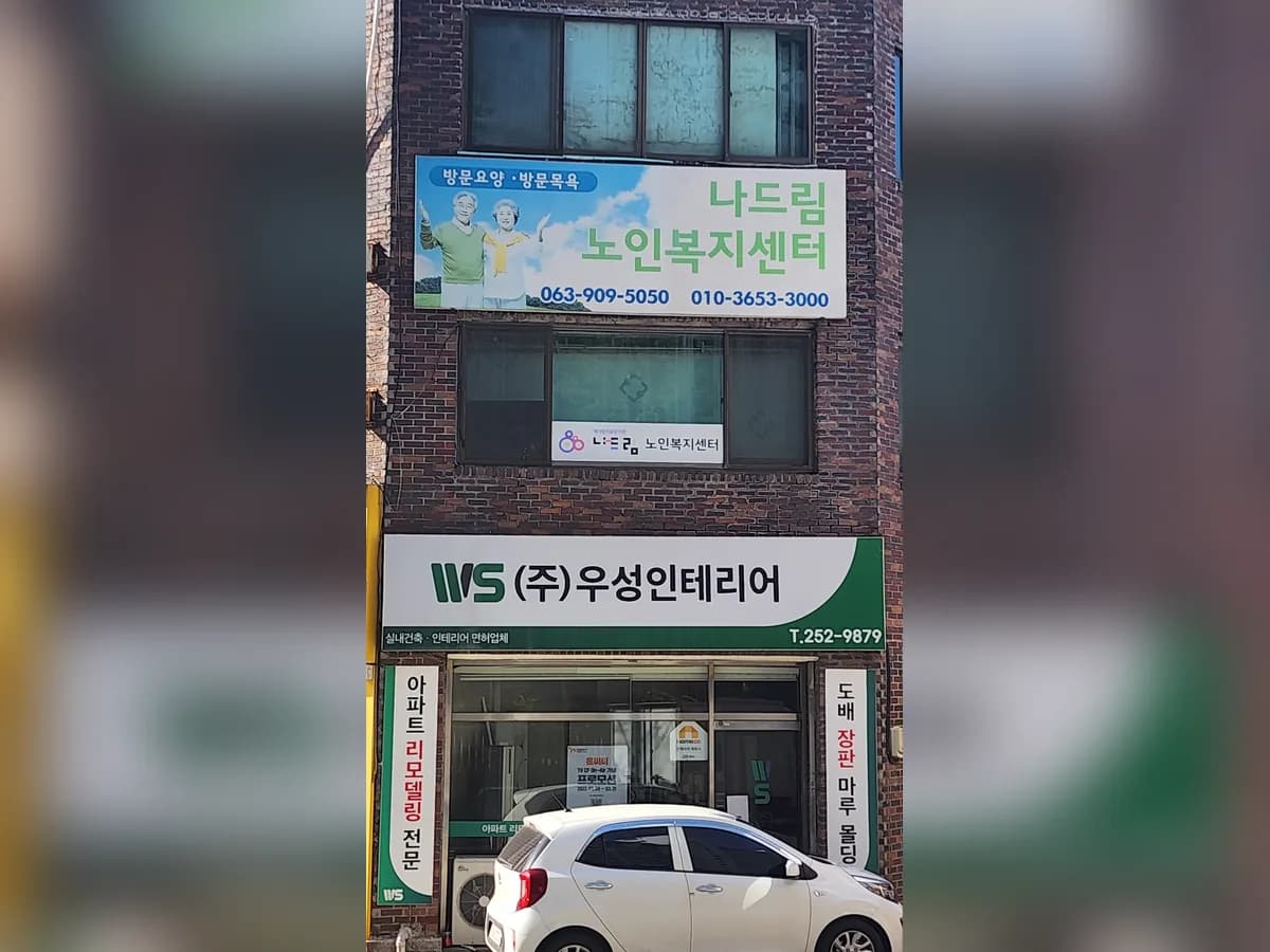 나드림노인복지센터 이미지 3