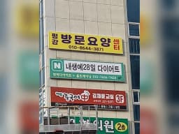 평강방문요양센터