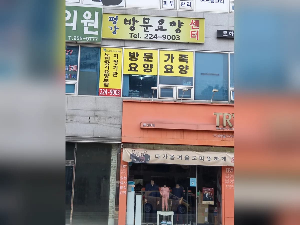 평강방문요양센터 이미지 2