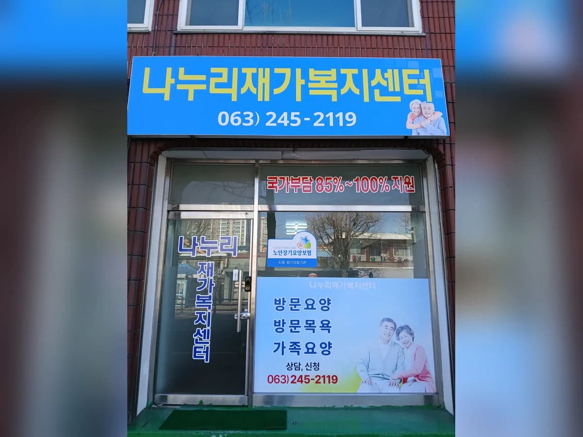 나누리재가복지센터 이미지 1