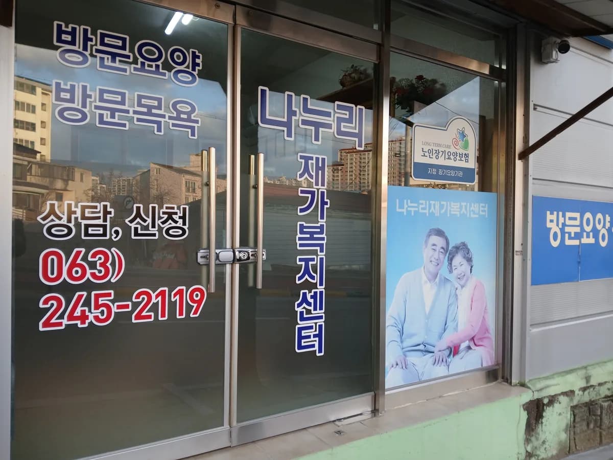 나누리재가복지센터 이미지 2