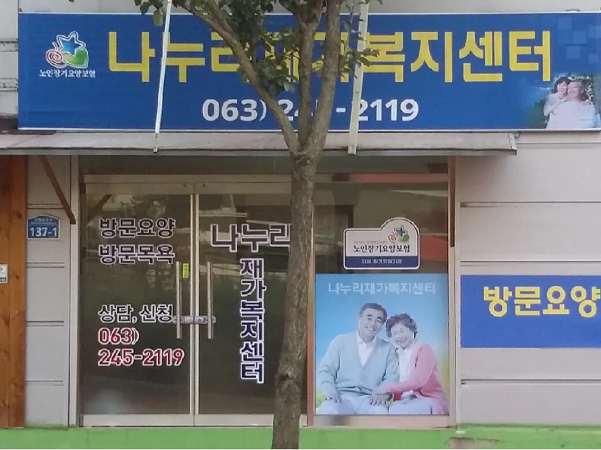 나누리재가복지센터 이미지 3