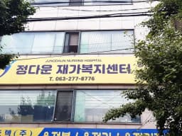 정다운재가노인복지센터