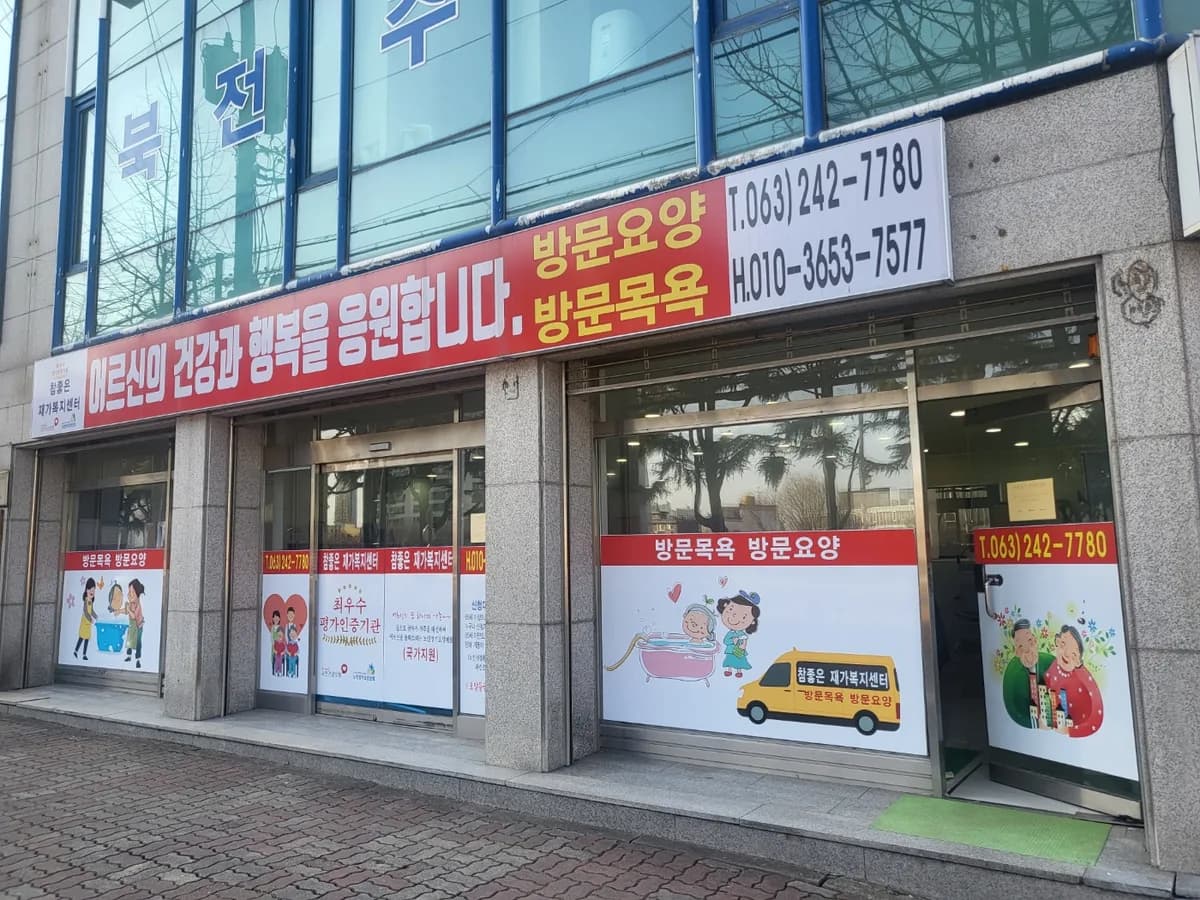 참좋은재가복지센터 이미지 1
