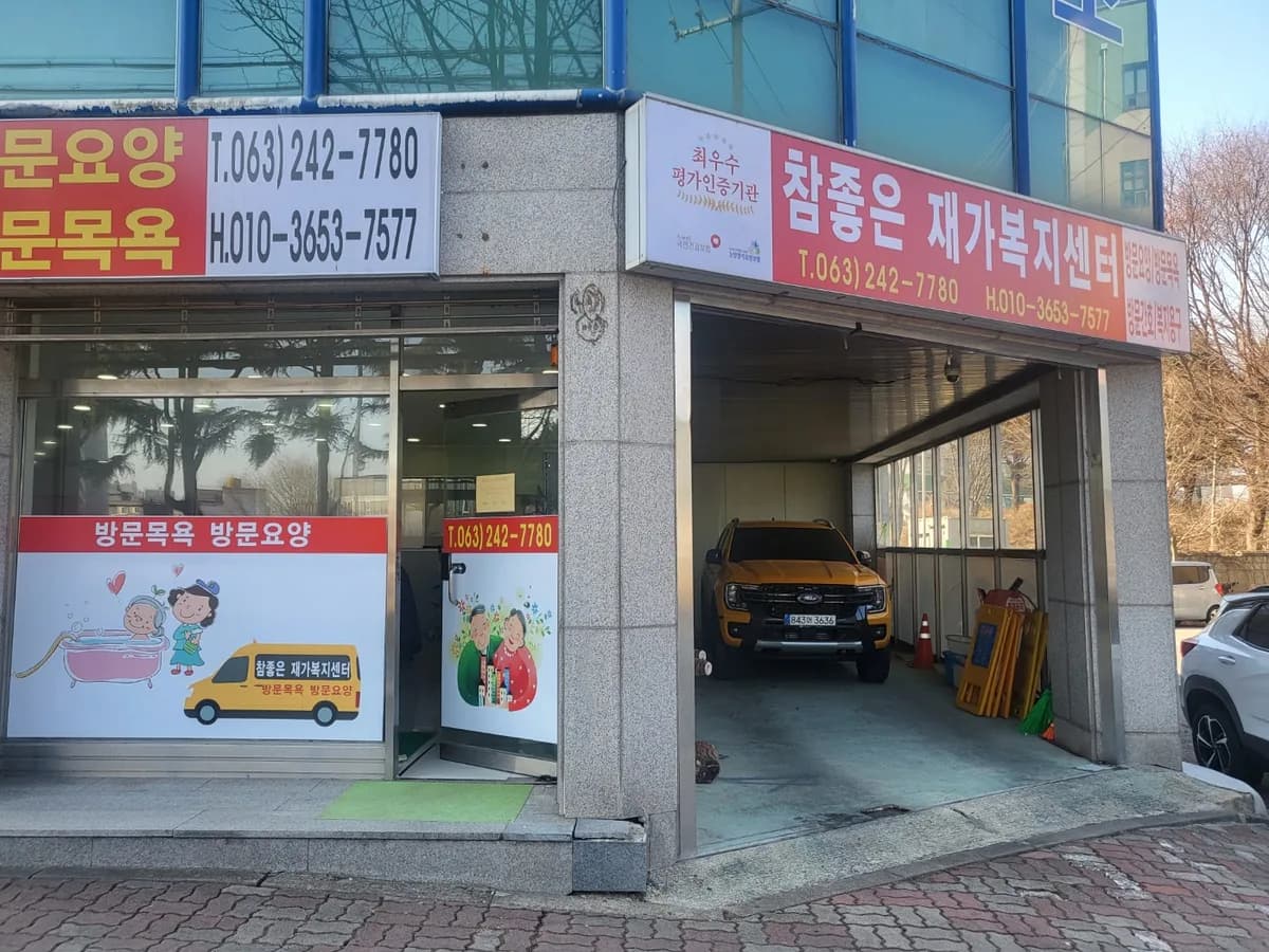 참좋은재가복지센터 이미지 2