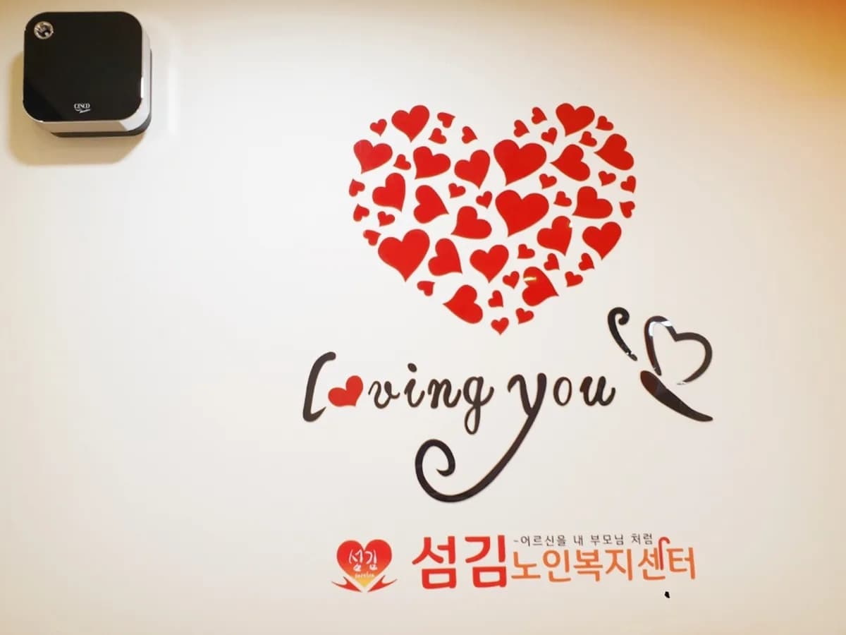 섬김노인복지센터 이미지 4