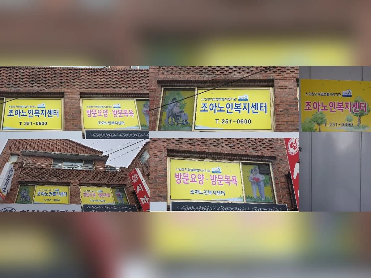 조아노인복지센터 이미지 4