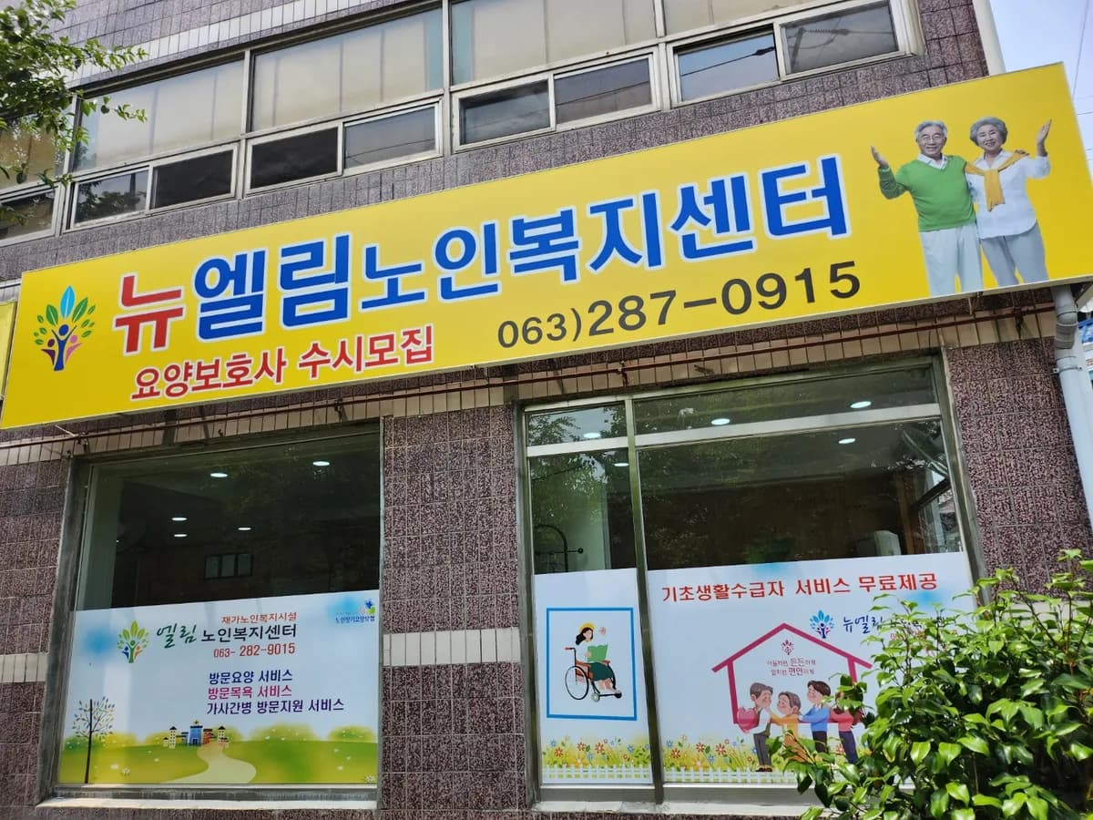 뉴엘림노인복지센터 이미지 1
