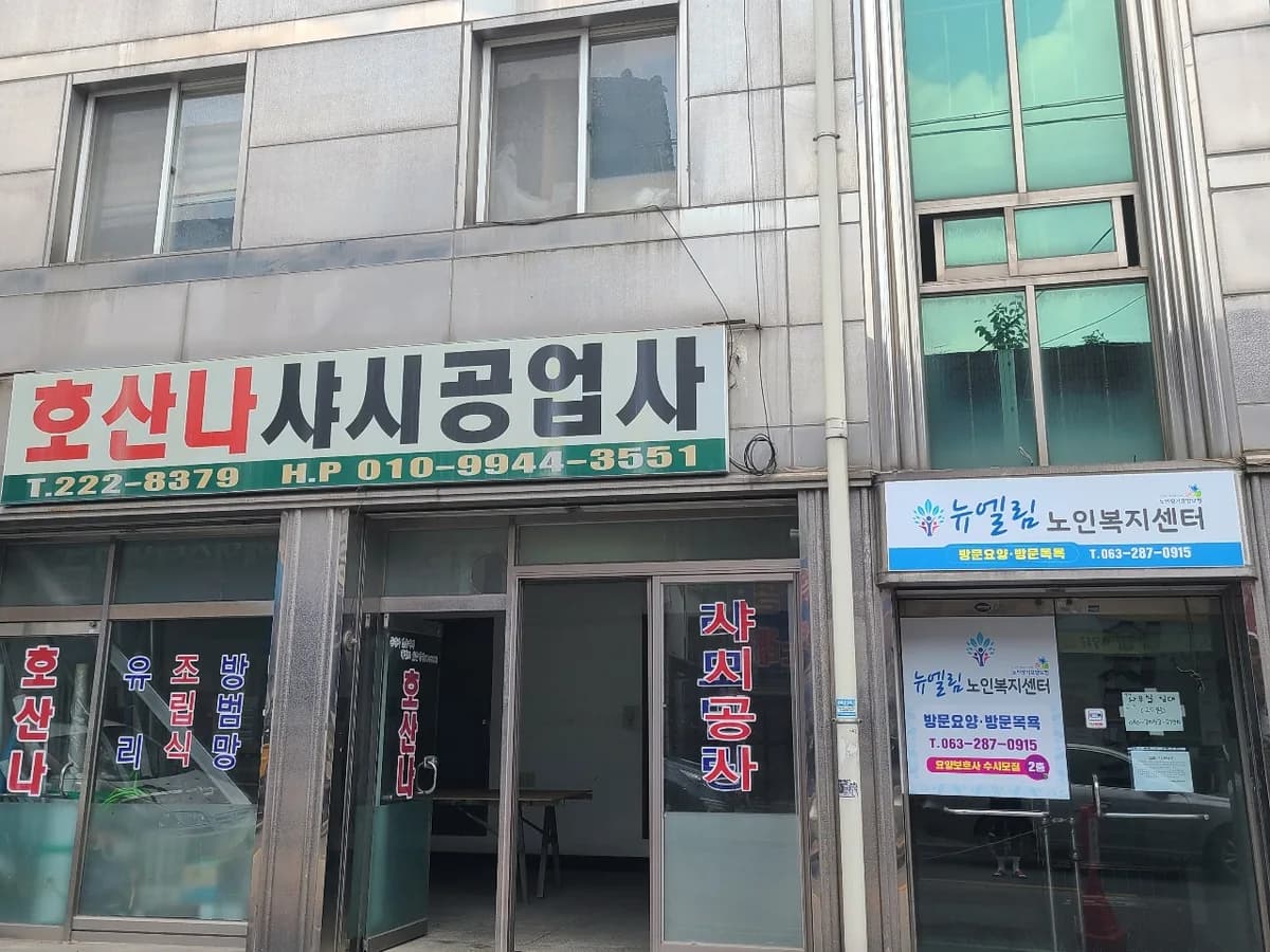 뉴엘림노인복지센터 이미지 2