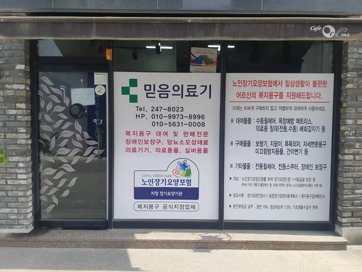 믿음의료기 이미지 2