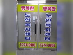 행복한노인복지센터