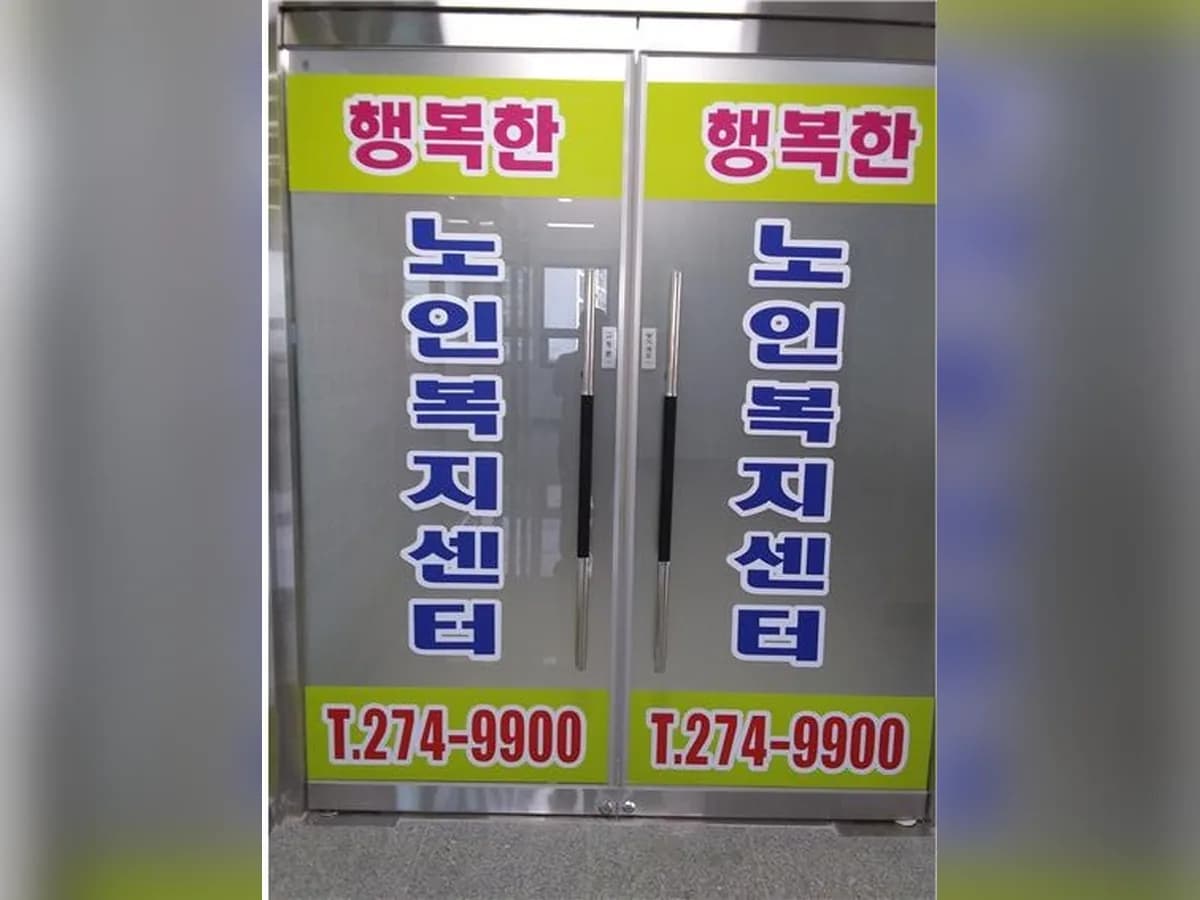 행복한노인복지센터 이미지 1