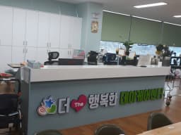 더 행복한 데이케어센터