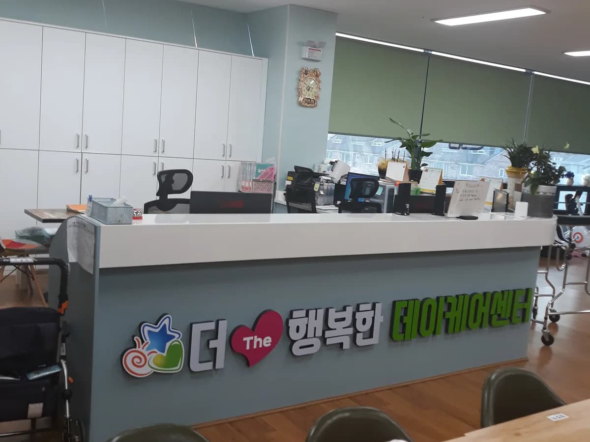 더 행복한 데이케어센터 이미지 1