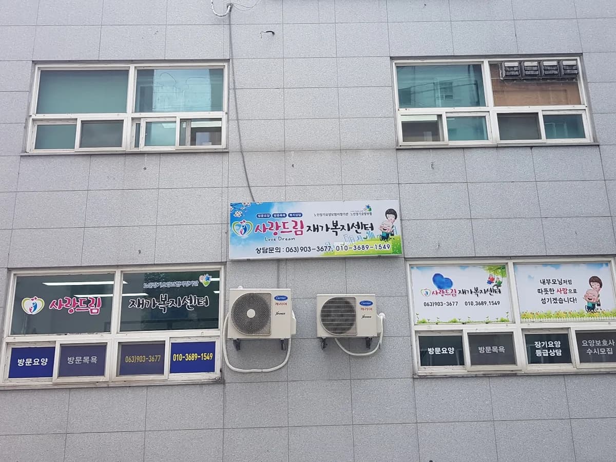 사랑드림재가복지센터 이미지 2