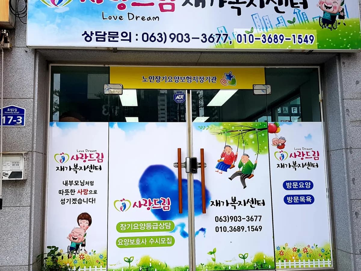 사랑드림재가복지센터 이미지 3