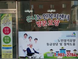 은나재가노인복지센터